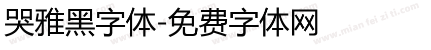 哭雅黑字体字体转换