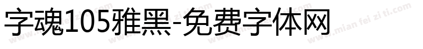 字魂105雅黑字体转换