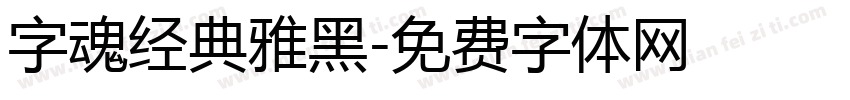 字魂经典雅黑字体转换