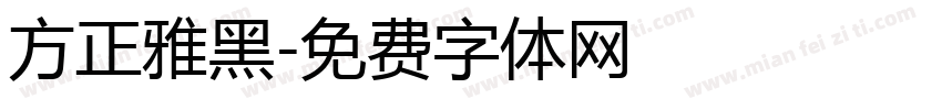 方正雅黑字体转换