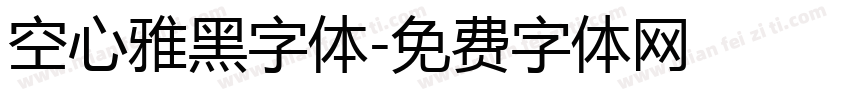 空心雅黑字体字体转换