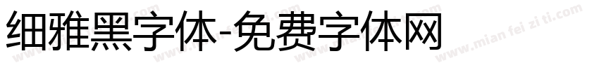 细雅黑字体字体转换