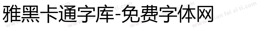 雅黑卡通字库字体转换