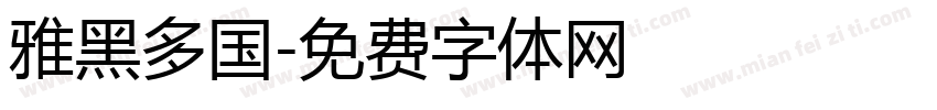 雅黑多国字体转换