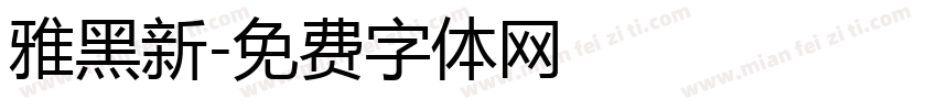 雅黑新字体转换