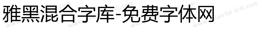 雅黑混合字库字体转换