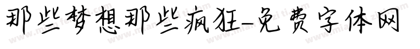 那些梦想那些疯狂字体转换