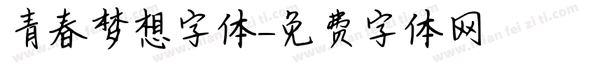 青春梦想字体字体转换