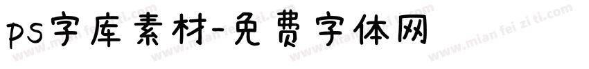 ps字库素材字体转换