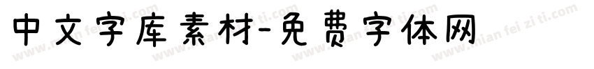 中文字库素材字体转换