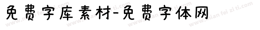 免费字库素材字体转换