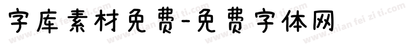 字库素材免费字体转换