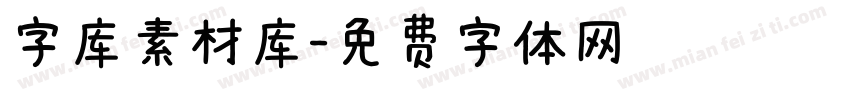 字库素材库字体转换