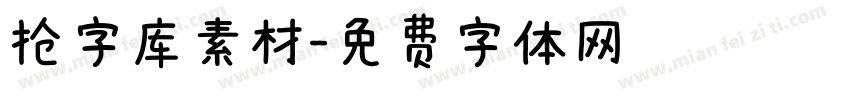 抢字库素材字体转换