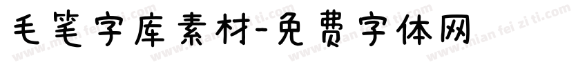 毛笔字库素材字体转换