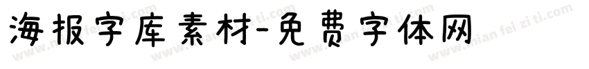 海报字库素材字体转换