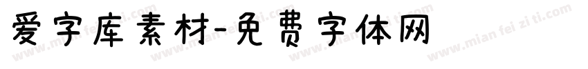 爱字库素材字体转换