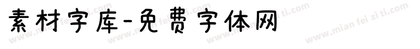 素材字库字体转换