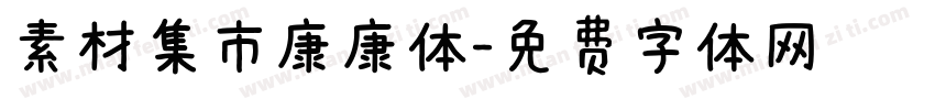 素材集市康康体字体转换