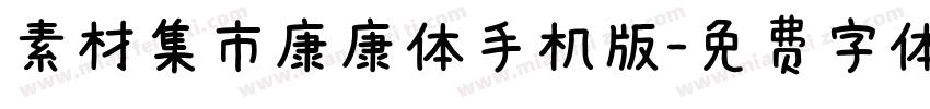 素材集市康康体手机版字体转换