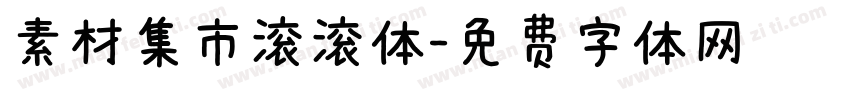 素材集市滚滚体字体转换