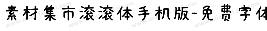 素材集市滚滚体手机版字体转换