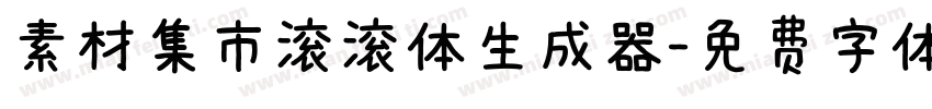 素材集市滚滚体生成器字体转换