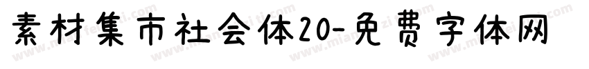 素材集市社会体20字体转换