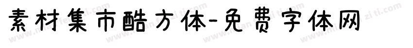 素材集市酷方体字体转换