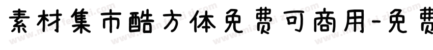 素材集市酷方体免费可商用字体转换