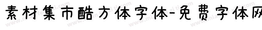 素材集市酷方体字体字体转换