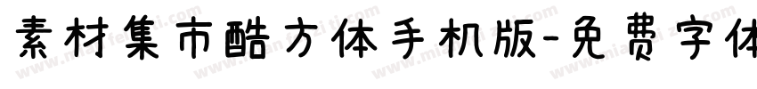 素材集市酷方体手机版字体转换