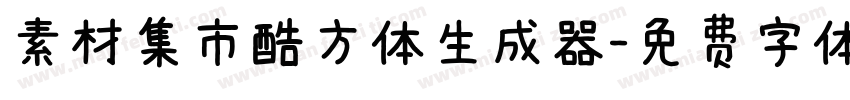 素材集市酷方体生成器字体转换