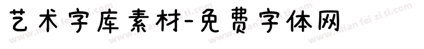 艺术字库素材字体转换