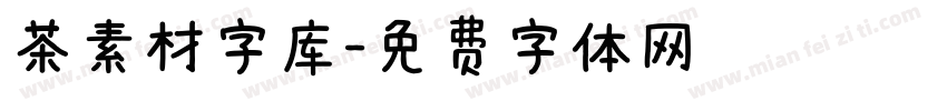 茶素材字库字体转换