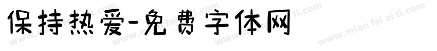 保持热爱字体转换