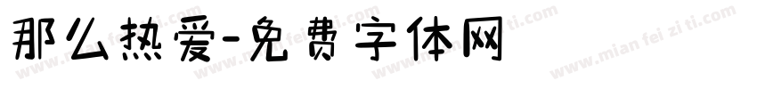 那么热爱字体转换