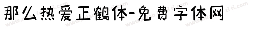 那么热爱正鹤体字体转换