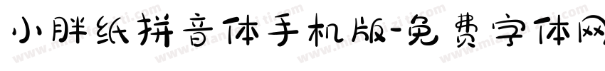 小胖纸拼音体手机版字体转换