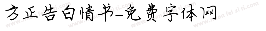 方正告白情书字体转换