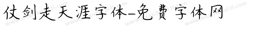 仗剑走天涯字体字体转换