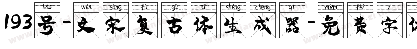 193号-文宋复古体生成器字体转换