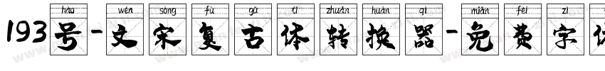 193号-文宋复古体转换器字体转换