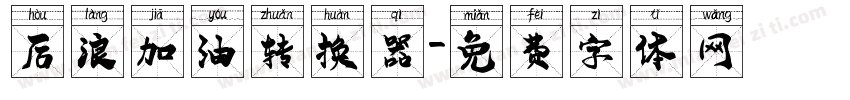 后浪加油转换器字体转换