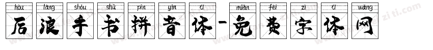 后浪手书拼音体字体转换