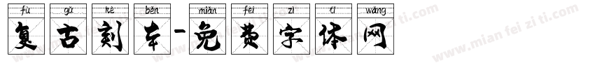 复古刻本字体转换