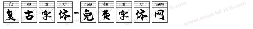 复古字体字体转换