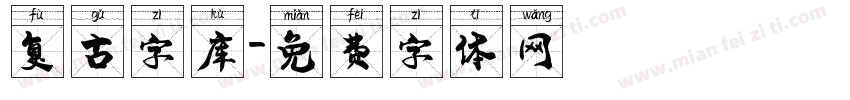 复古字库字体转换