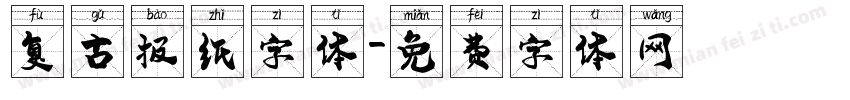 复古报纸字体字体转换