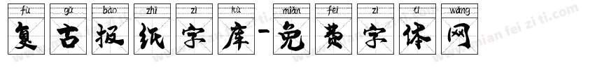 复古报纸字库字体转换